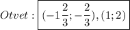 Otvet:\boxed{(-1\frac{2}{3};-\frac{2}{3}),(1;2)}