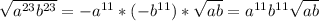 \sqrt{a^{23}b^{23}} = -a^{11} * (-b^{11}) * \sqrt{ab} = a^{11}b^{11}\sqrt{ab}