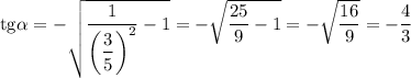 \mathrm{tg}\alpha =-\sqrt{\dfrac{1}{\left(\dfrac{3}{5}\right)^2 } -1} =-\sqrt{\dfrac{25}{9} -1} =-\sqrt{\dfrac{16}{9}} =-\dfrac{4}{3}