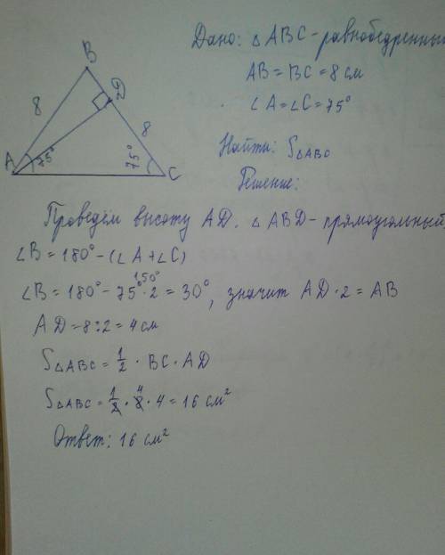 4.В равнобедренном треугольнике боковая сторона равна 8 см, а угол при основании равен 75°. Найдите