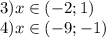 3) x\in(-2;1)\\4) x\in(-9;-1)