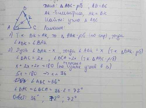 Треугольник ABC — равнобедренный,AB = BC, AK — биссектриса, АK = ВК.Найдите углы треугольника ABC.​