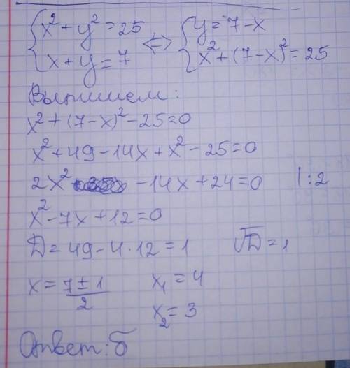 Укажіть пару чисел, яка є розвязком системи рівнянь { х²+у²=25 х+у=7А) (-3,4)Б) (3,4)В) (-3,-4)Г) (3