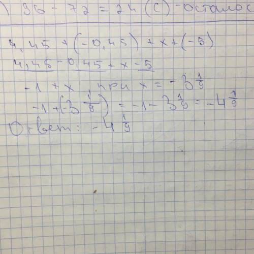 У выражение 4,45 + (–0,45) + х + (–5) и найдите его значение, если х = −3 1\9