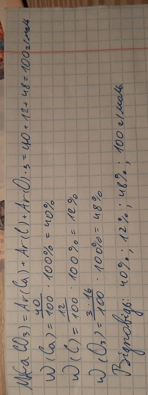 7.2. Обчисли відносну формульну масу кальцій карбонату СаСОз та співвідношення масових часток хімічн