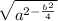 \sqrt{a^{2-\frac{b^{2} }{4} } }