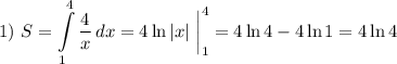 1) \ S = \displaystyle \int\limits^4_1 {\dfrac{4}{x} } \, dx = 4\ln |x| \ \bigg|^{4}_{1} = 4\ln 4 - 4\ln 1 = 4\ln 4