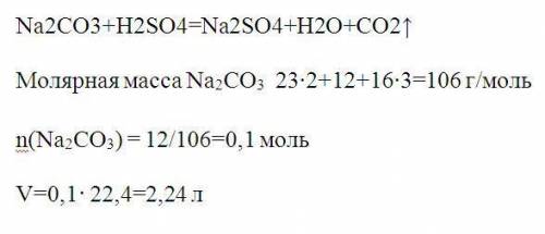 Какой объём оксида углерода IV образуется при взаимодействии 12г карбоната натрия с серной кислотой?