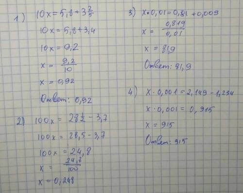 Решите уравнение:10х = 5,8 + 100х = - 3,7х * 0,01 = 0,81 + 0,009х * 0,001 = 2,149 - 1,234