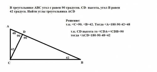 5. В треугольнике ABC угол с равен 90 градусов. CD- высота, угол В равен42 градуса. Найти углы треуг