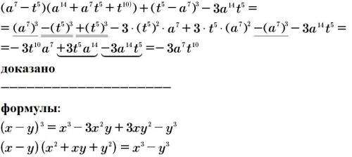 Докажите тождества.(a^7-t^5)(a^14+a^7t^5+t^10)+(t^5-a^7)^3-3a^14t^5=-3a^7t^10​