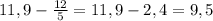 11,9-\frac{12}{5} =11,9-2,4=9,5