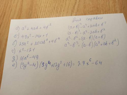 Выполните действия: а) (а+2b)^2 б) (7x-1)^2 в) (5a+2b^2)^2 г) (x-11)(x+11) д) (4n^3-7)(4n^3+7) е) (3