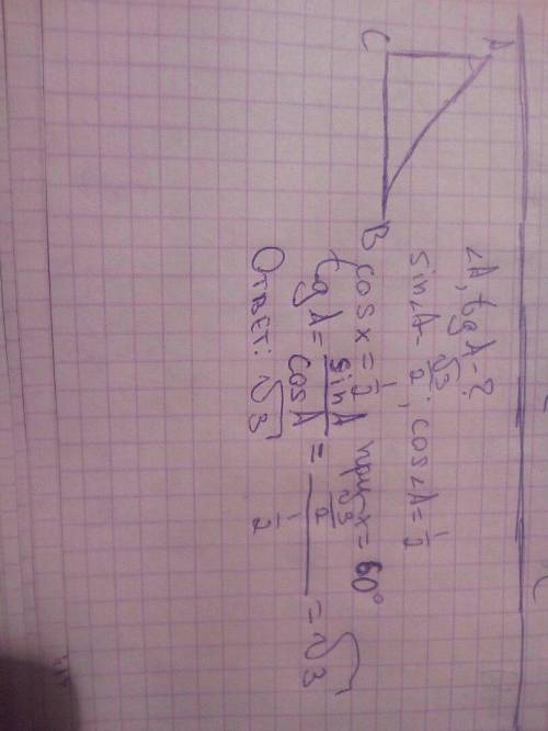 Найти тангенс угла А и сам угол А, если синус угла А= √3/2 и косинус угла А =1/2