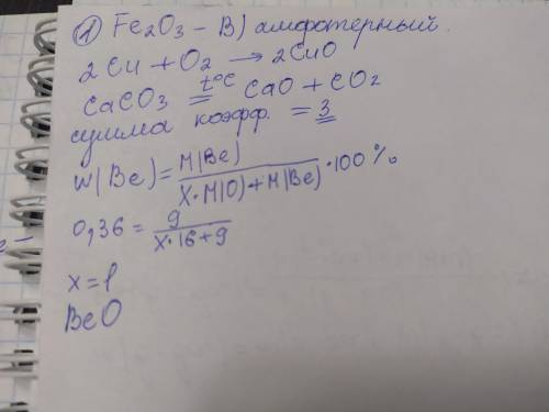 с химией! Задание 1: К какой группе относится данный оксид Fe2O3 ? A - К основным B - К амфотерным C