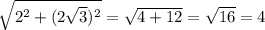 \sqrt{2^{2}+(2\sqrt{3} )^{2} } =\sqrt{4+12}=\sqrt{16}=4