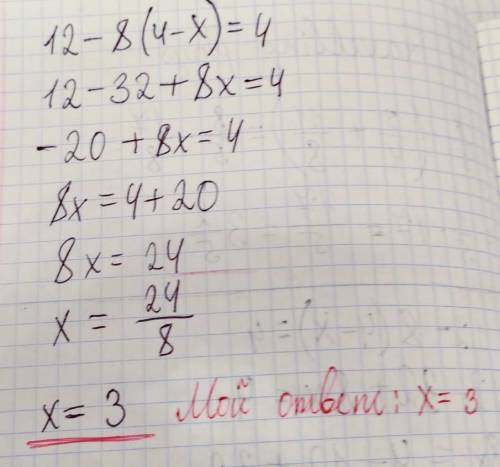 Решите уравнение 12 - 8(4-х)=4