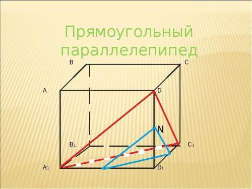 4. В прямом параллелепипеде ABCD A1 B1 C1 D1 точка N— серединаребра DD1. Найдите площадь сечения пар