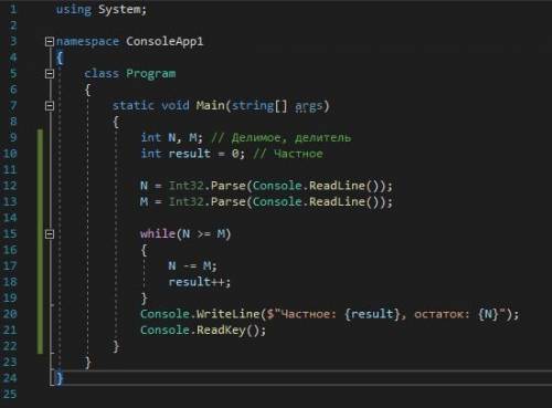 Определить частное и остаток от деления двух целых чисел N и M, используя операцию вычитания. C#