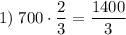 1) \; 700\cdot \dfrac{2}{3} = \dfrac{1400}{3}