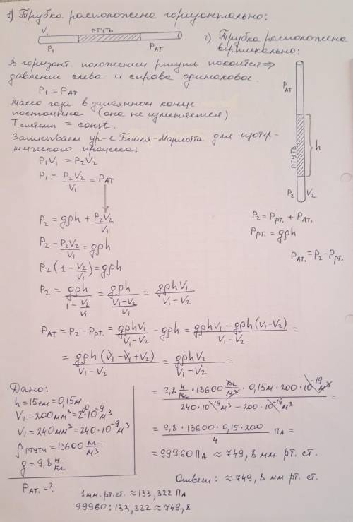 В узкой трубке, запаянной с одного конца, находится столбик ртути длинной l=15 см. Когда трубка гори