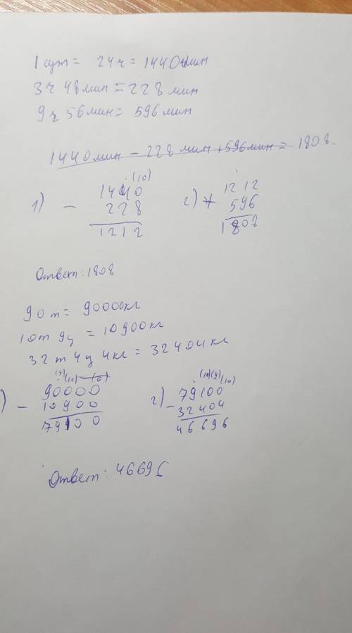 1 сут. - 3ч 48 мин + 9ч 56 мин90 т – 10 т9 ц - 32 т 4 ц4 кгнужно решить столбиком:(​