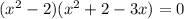 (x^2-2)(x^2+2-3x)=0