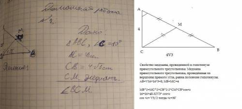 АС = 4 , СВ = 4✓3 найти угол ВСМ