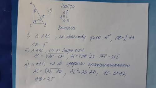 В треугольнике АВС угол С=90 градусов, СД-высота, угол А=30 градусов, АВ=10 Решение