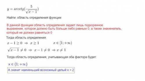 Найдите область определения функции y=arcсtg(5/sqrt(x-1)). В ответ запишите наименьшее целое значени