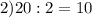 2) 20:2=10