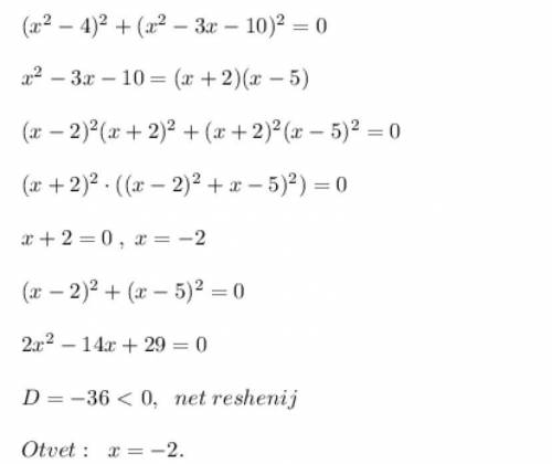 (х²-4)²+(х²-3х-10)²=0