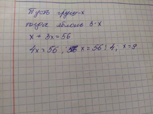 Во фруктовом саду росло 56 деревьев яблонь было в 3 раза больше чем груш Сколько груш в саду? Решить