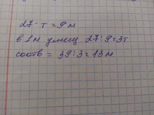 Чтобы вывести с полей 27 т зерна требуется 9 машин Сколько таких машин потребуется чтобы вывести 39