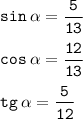 \displaystyle \tt sin \: \alpha = \frac{5}{13}\\\\\displaystyle \tt cos \: \alpha = \frac{12}{13}\\\\ \displaystyle \tt tg \: \alpha = \frac{5}{12}