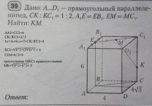прямоугольный параллелепипед, CK:KC1=1:2, A1E=EB1, EM=MC1 Найти: KM