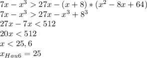 7x - x^3 27x - (x+8)*(x^2 - 8x + 64)\\7x - x^3 27x - x^3 + 8^3\\27x - 7 x < 512\\20x < 512 \\x < 25,6\\x_{Hau6} = 25
