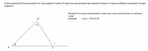 В треугольнике KLM внутренний угол при вершине C равен 58 градусов,а внутренний при вершине М равен