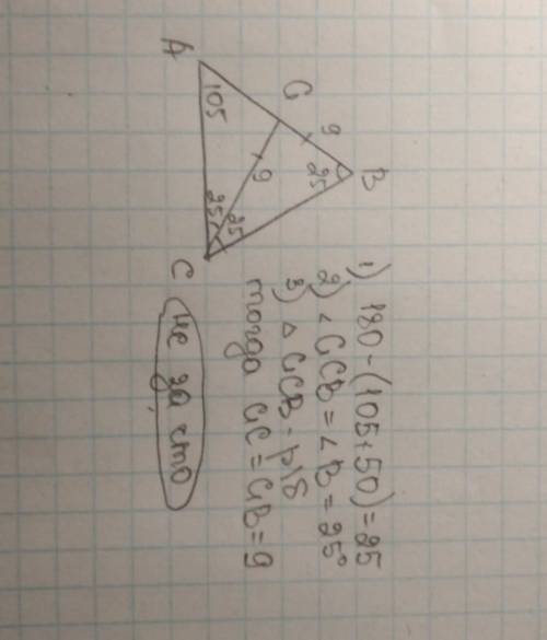 В треугольнике ABC угол A=105 градусам угол C=50 град;CC1- биссектриса треугольника ABC,CC1=9 см Най