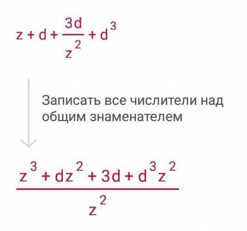 Выполни сложение 1/z+d+3zd/z^3+d^3.