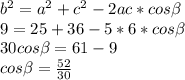 b^2 = a^2 + c^2 -2ac*cos\beta \\9 = 25 + 36 - 5*6*cos\beta \\30cos\beta = 61 - 9\\cos\beta = \frac{52}{30}