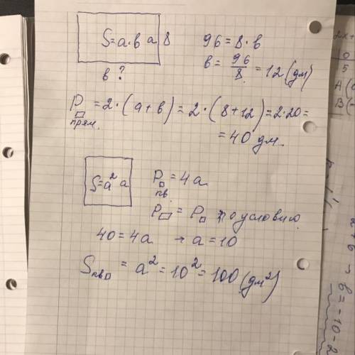 Площадт прямоугольника 96 дм2 а ширина 8 дм. Вычислите площадь квадрата периметр которого равен пери