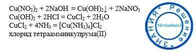 Как из Cu(NO3)2 получить [Cu(NH3)4]Cl2. Напишите реакцию.
