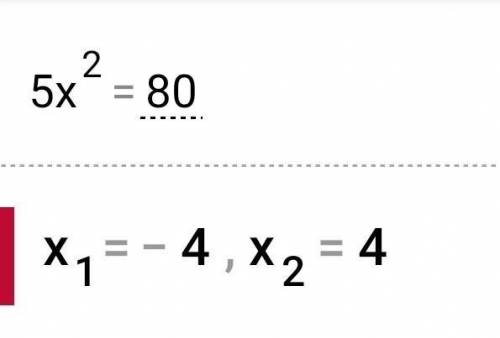 Решить уравнения А) 5x²=80 Б) x²+4=4x В) x⁴=x²​