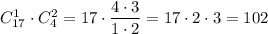C_{17}^1\cdot C_4^2=17\cdot\dfrac{4\cdot3}{1\cdot2}=17\cdot2\cdot3=102