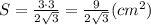 S=\frac{3\cdot 3}{2\sqrt{3} } =\frac{9}{2\sqrt{3} } (cm^2)