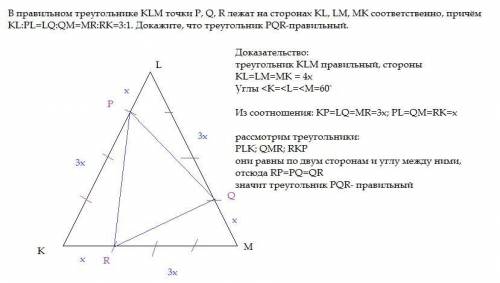 В правильном треугольнике KLM точки P, Q, R лежат на сторонах KL, LM, MK соответственно, причём KL:P
