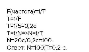 Сколько колебаний совершил математический маятник за 20с,если частота его колебаний равна 5ГЦ​