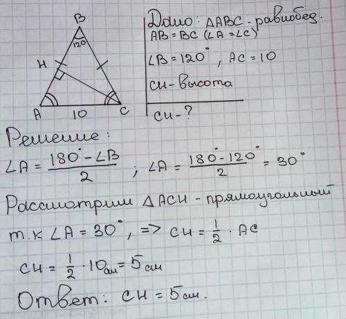 В равнобедренном треугольнике один из углов равен 120 °, а основание - 10 см. Найдите высоту, провед