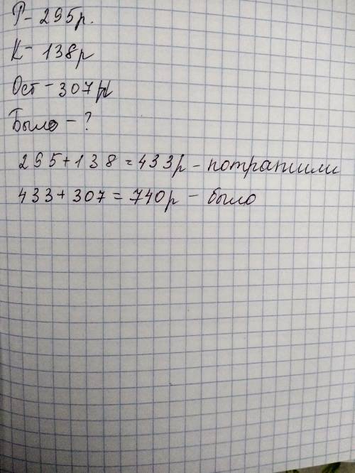 с задачей. Родители купили Васе ранец за 295 рублей, конструктор за 138 рублей, у них осталось 307 р